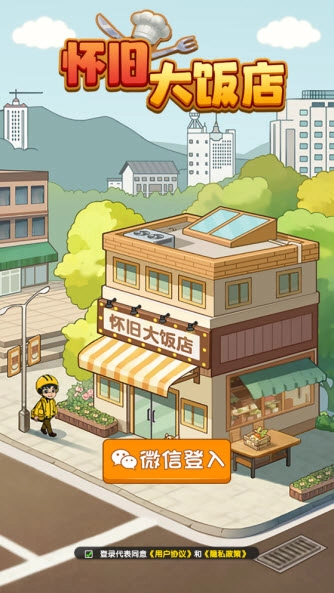 怀旧大饭店红包版