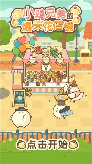 小鸡兄弟的爆米花店铺无广告版