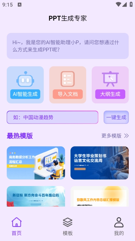 PPT生成专家安卓版图1