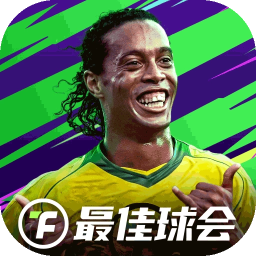最佳球会