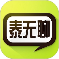 泰无聊最新免费版