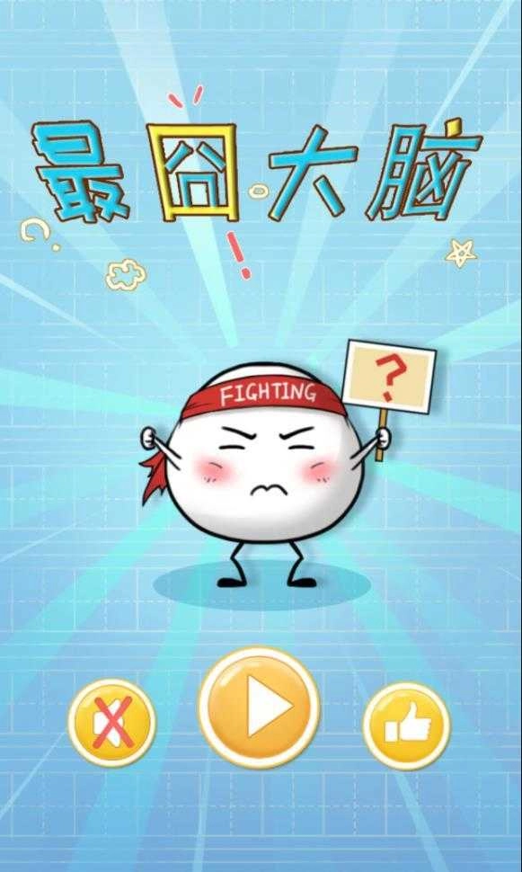 最囧大脑无广告版图2