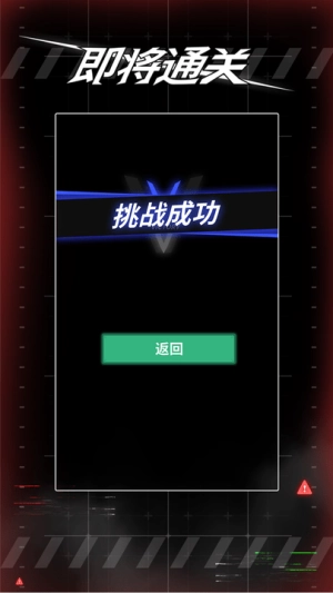即将通关