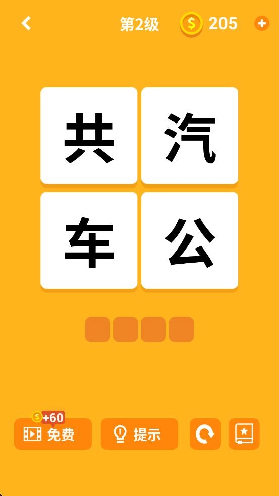 猜字城