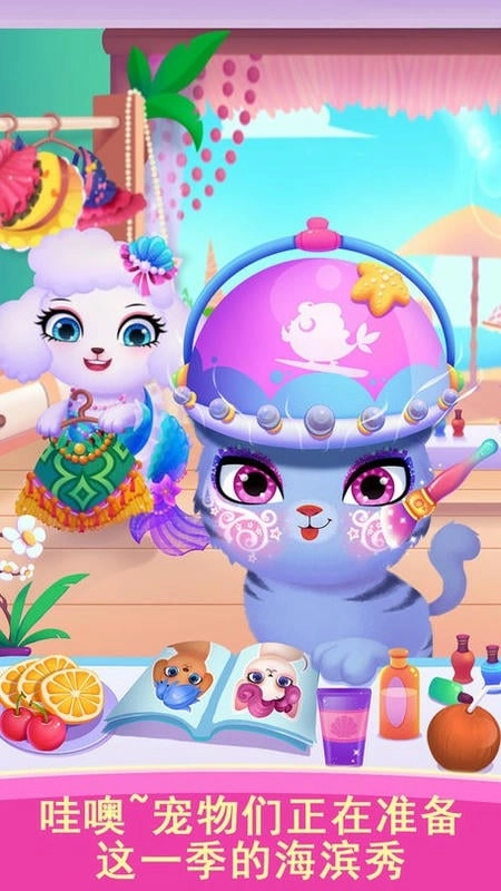 天才宠物海滨秀手机版截图