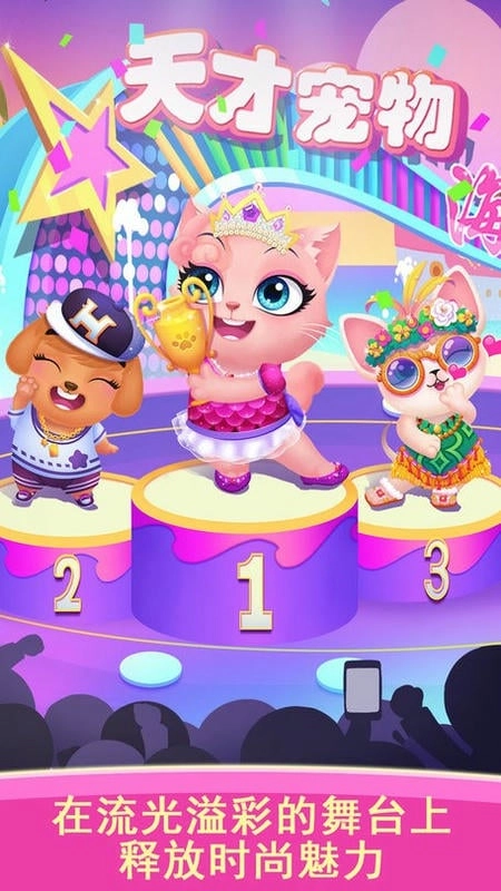 天才宠物海滨秀手机版截图