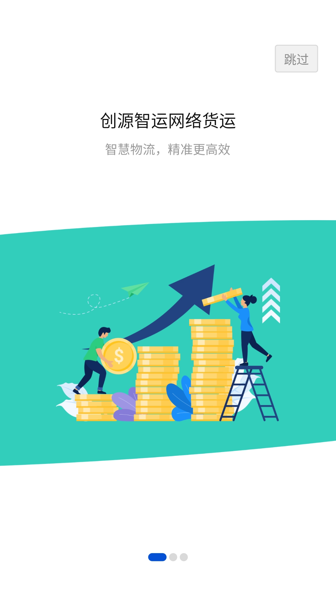 创源智运司机端图1