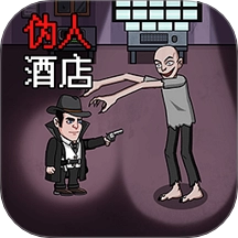 恐怖伪人酒店最新版