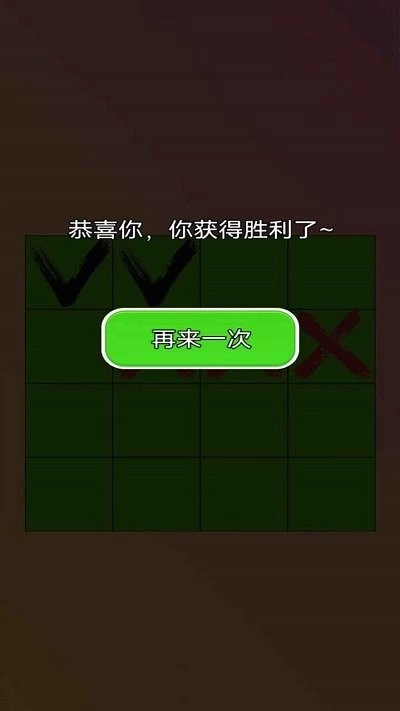 三个叉叉图2