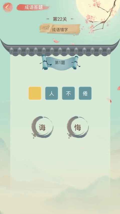 成语大接龙中文版图1