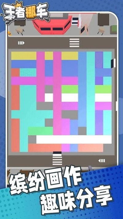 王者挪车最新版