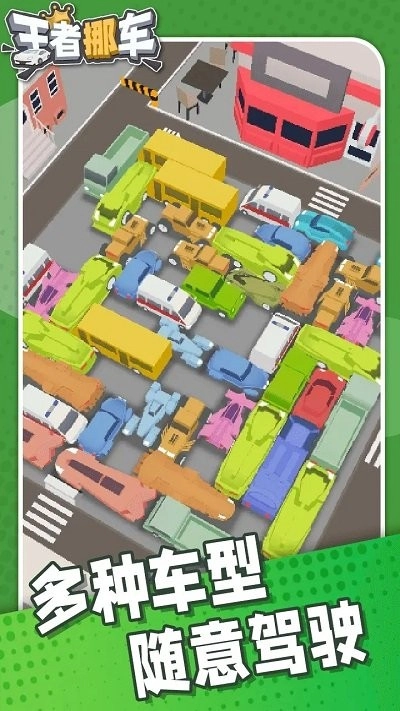 王者挪车最新版