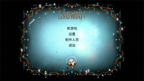 生长机器人免费下载