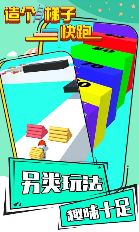 造个梯子快跑游戏最新版图3