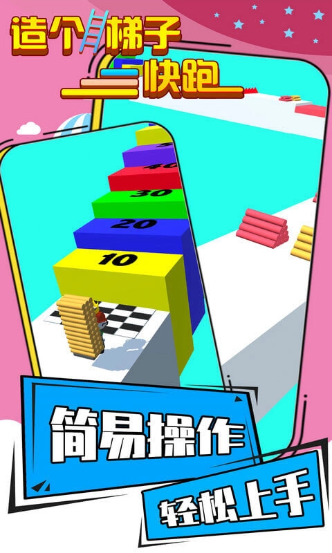 造个梯子快跑游戏最新版图2