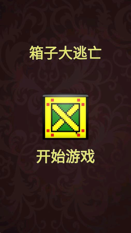 箱子大逃亡截图1