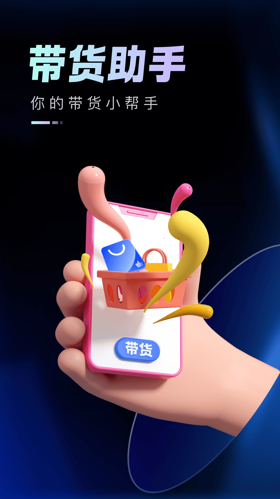 51带货助手图1