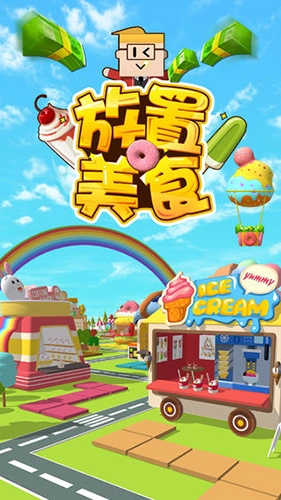 放置美食图1