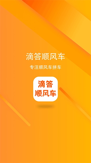 滴答顺风车最新版图1