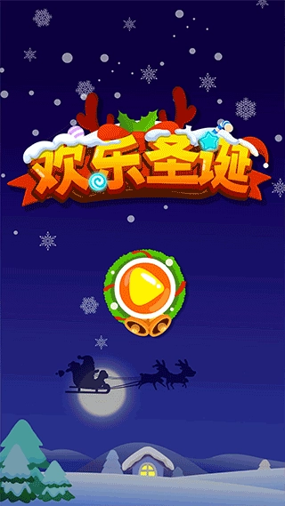 欢乐圣诞游戏-图1