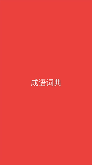 成语词典手机版图1