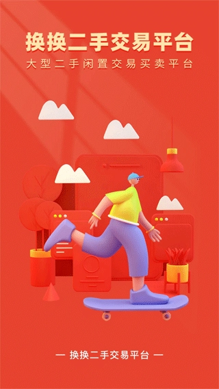 换换二手平台图1