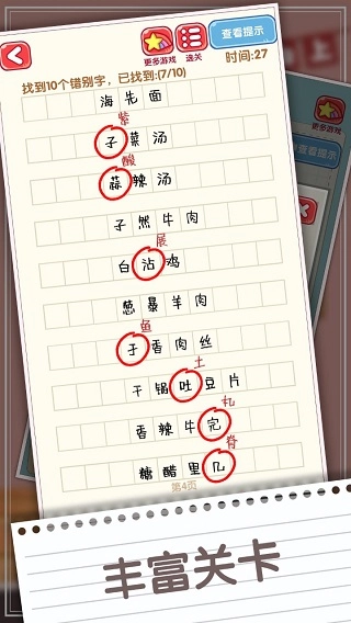 消灭错别字游戏最新版