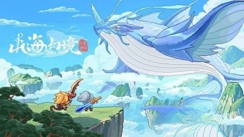 山海幻境原版图5
