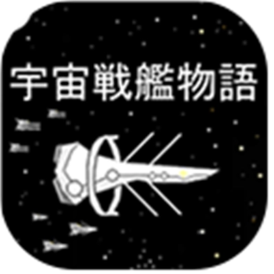宇宙战舰物语最新版