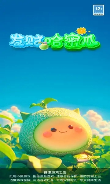 发财哈密瓜游戏无广告版图5