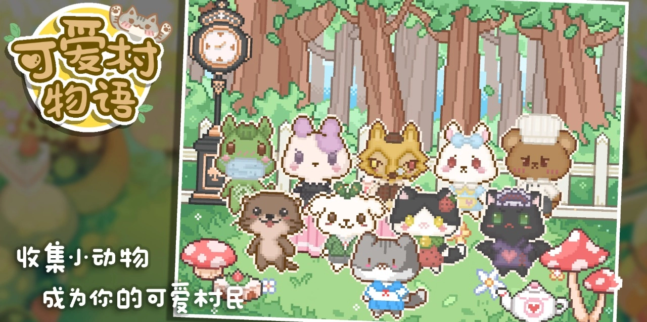 可爱村物语最新版图3