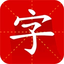 汉语字典专业版