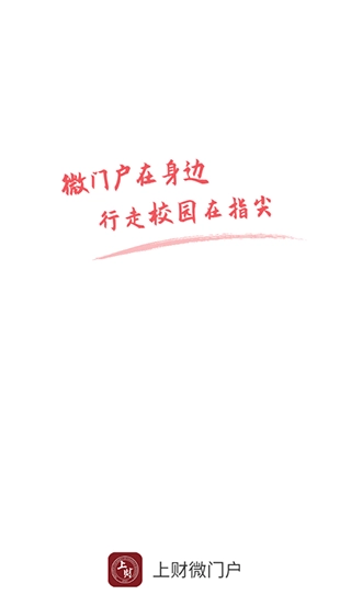 上财微门户图3