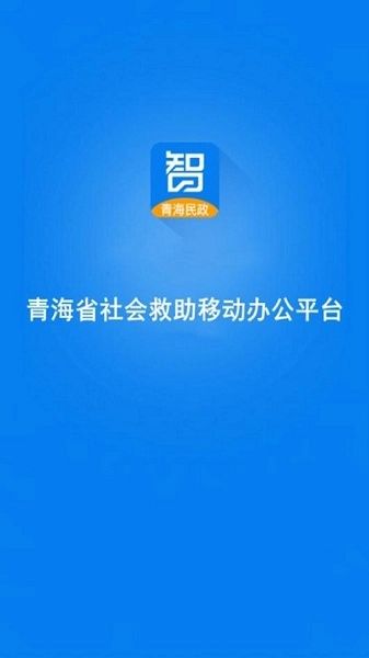 青海社会救助最新版图3