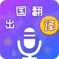 出国翻译宝 v4.2.3
