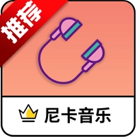 尼卡音乐最新免费版