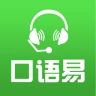 口语易电脑版