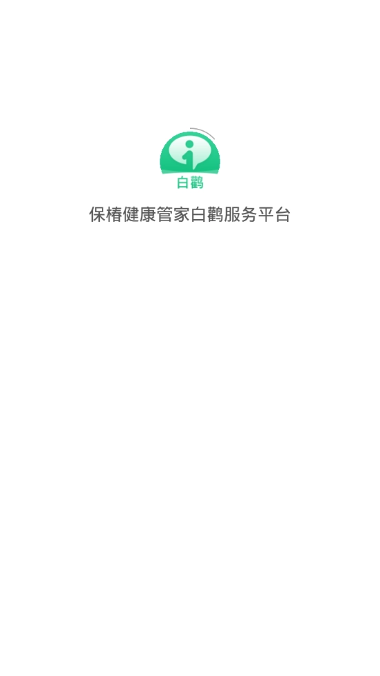保椿健康管家白鹳服务平台图4