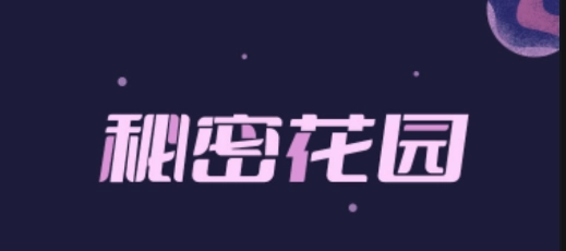 秘密花园图3