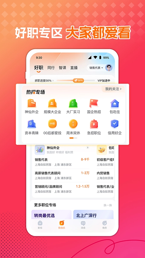 前程无忧正版图3