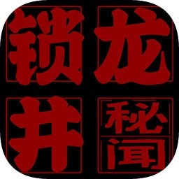 锁龙井秘闻无广告版