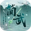 简武 