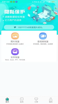 二师兄手机数据恢复图1