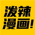 泼辣漫画最新版