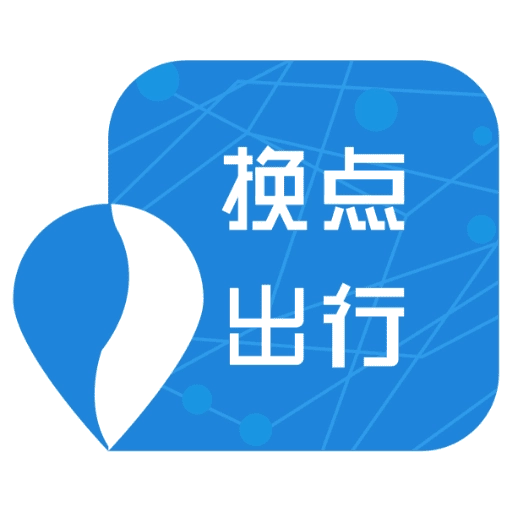 换点出行安装最新版