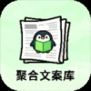 聚合文案库 