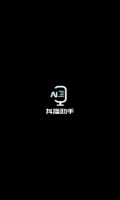 抖播助手手机版图4