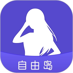 自由岛 