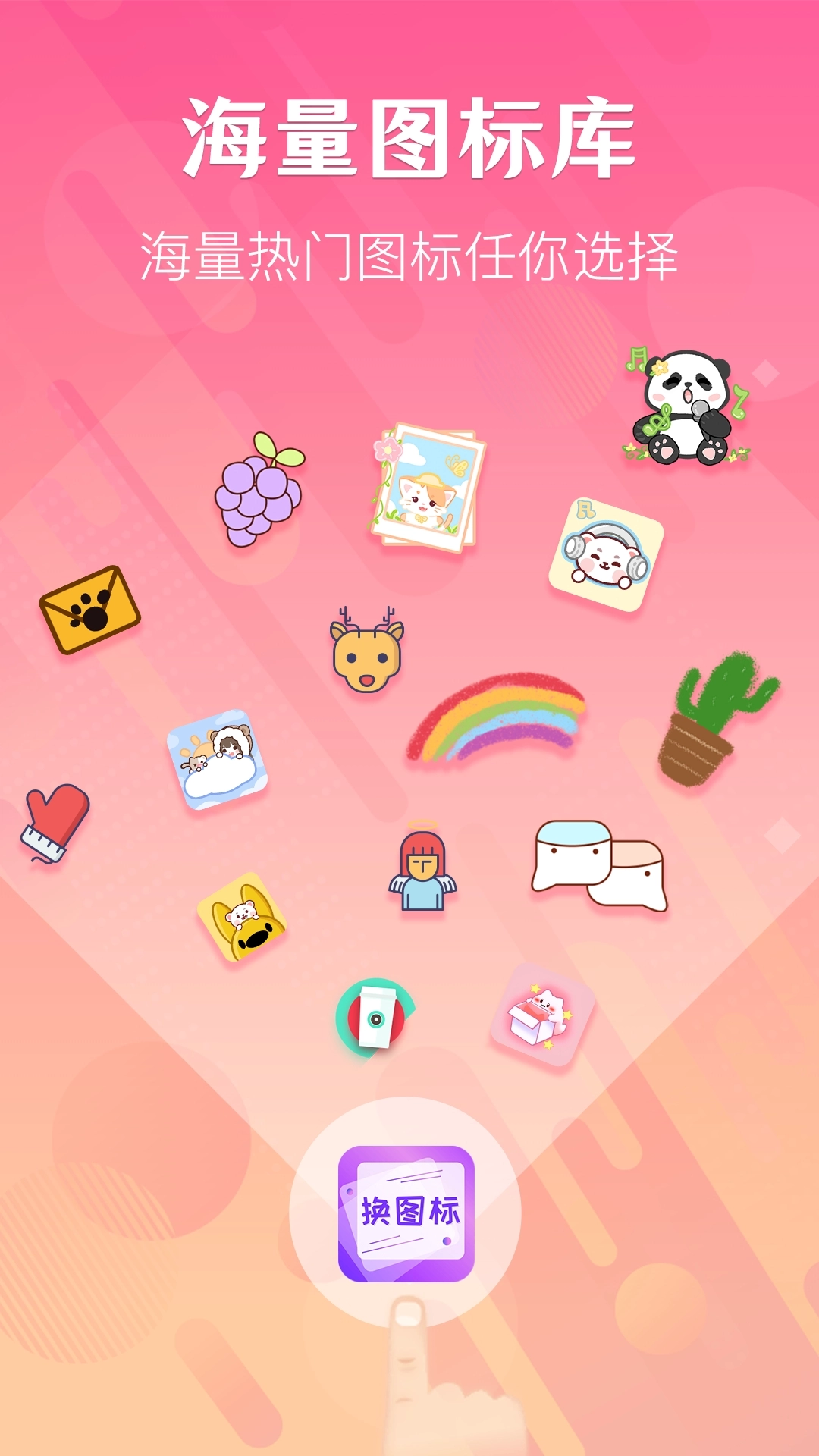 一键快捷换图标 图2