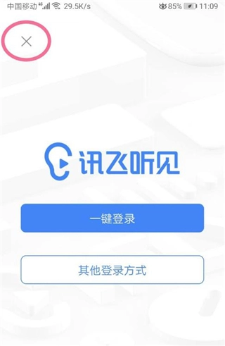 讯飞听见免费版软件下载